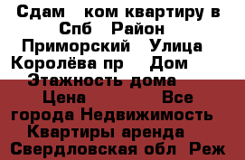 Сдам 2 ком.квартиру в Спб › Район ­ Приморский › Улица ­ Королёва пр. › Дом ­ 50 › Этажность дома ­ 9 › Цена ­ 20 000 - Все города Недвижимость » Квартиры аренда   . Свердловская обл.,Реж г.